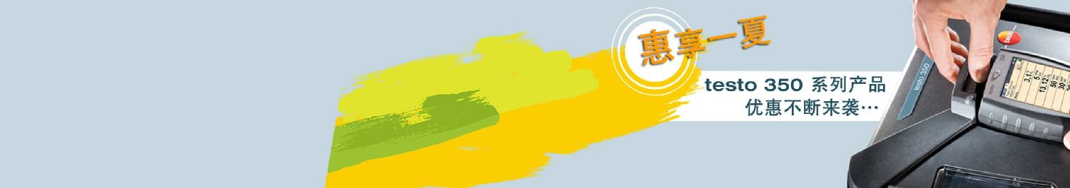 <font color="#ffffff">德图经典</font>
</br>testo 350 系列产品
</br><font color="#ffffff">缤纷优惠 只为您！</font>