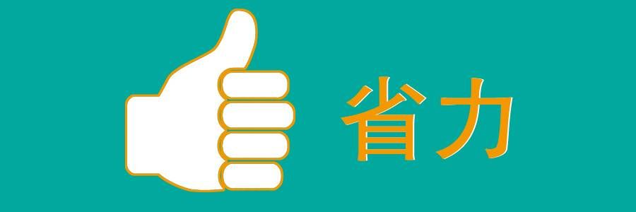 省力