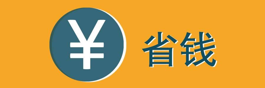 省钱