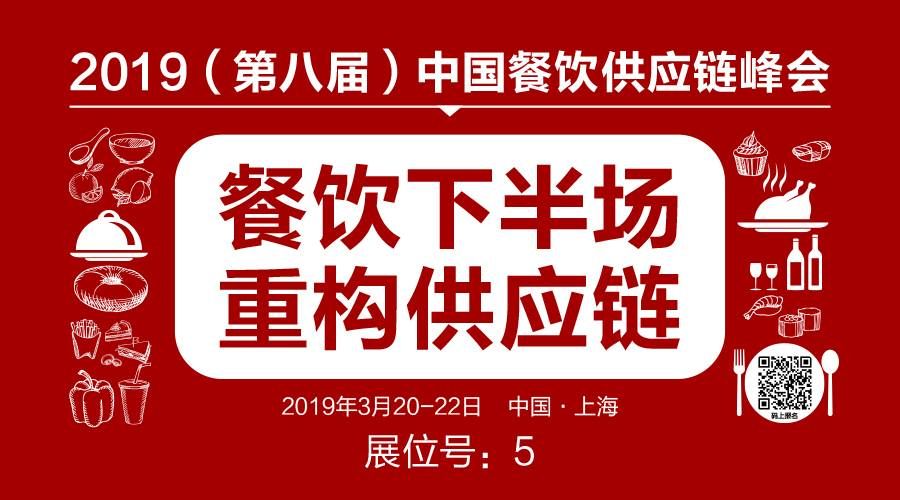 餐饮供应链峰会