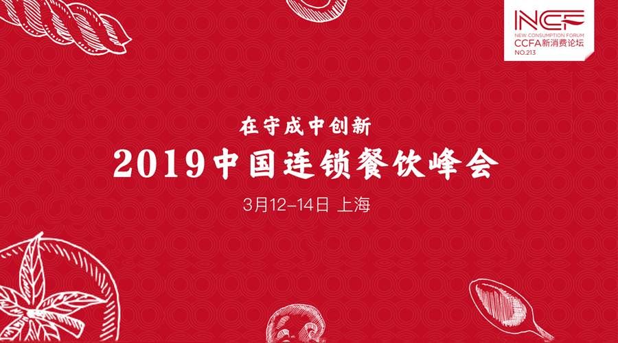 CN_20190212_food_news_CCFA_02.jpg