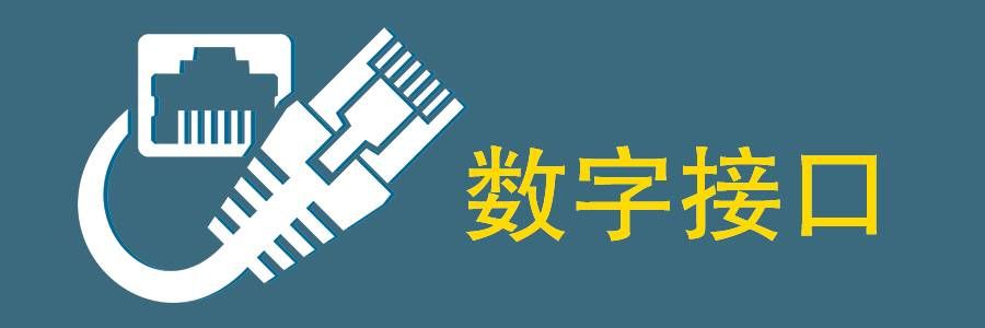 数字接口