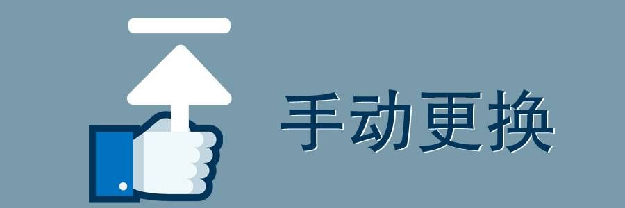 手动更换