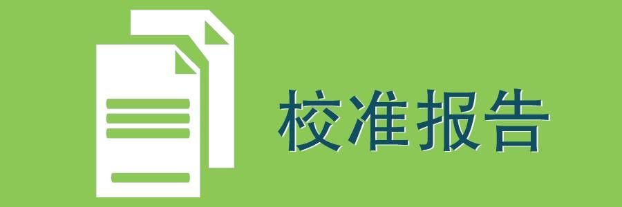 校准报告