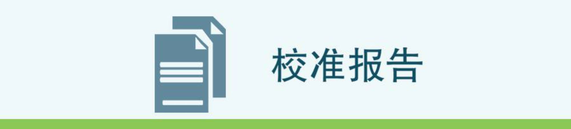 校准报告:探头序列号与校准信息一一对应,生成校准日志和报告,满足医药行业法规的要求,可以满足校准数据的溯源。